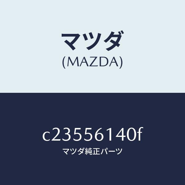 マツダ(MAZDA)ガード(L) マツド/マツダ純正部品/プレマシー/C23556140F(C235-56-140F)