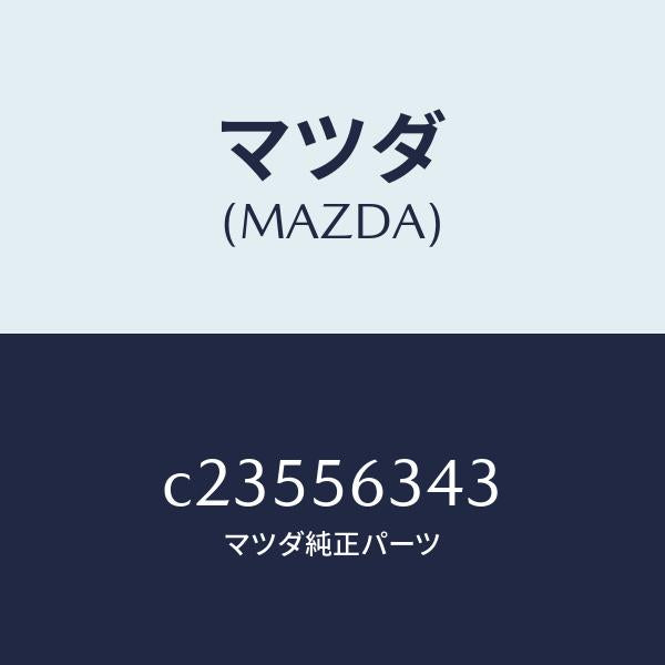 マツダ(MAZDA)カバー NO.1 アンダー/マツダ純正部品/プレマシー/C23556343(C235-56-343)
