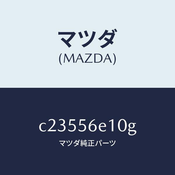 マツダ(MAZDA)メンバー クロス/マツダ純正部品/プレマシー/C23556E10G(C235-56-E10G)