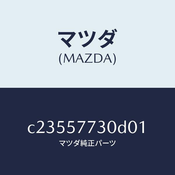 マツダ(MAZDA)ベルト B (R) リヤーシート/マツダ純正部品/プレマシー/シート/C23557730D01(C235-57-730D0)
