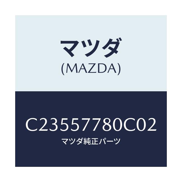 マツダ(MAZDA) ベルト'A'(L) リヤーシート/プレマシー/シート/マツダ純正部品/C23557780C02(C235-57-780C0)