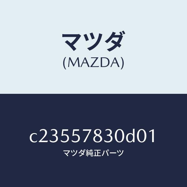 マツダ(MAZDA)ベルト B (R) リヤー NO.2/マツダ純正部品/プレマシー/シート/C23557830D01(C235-57-830D0)