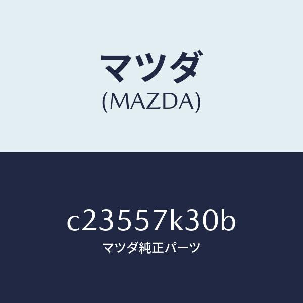 マツダ(MAZDA)ユニツト SAS/マツダ純正部品/プレマシー/シート/C23557K30B(C235-57-K30B)
