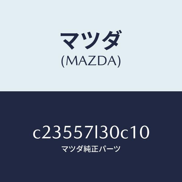 マツダ(MAZDA)ベルト B (R) プリテンシヨナー/マツダ純正部品/プレマシー/シート/C23557L30C10(C235-57-L30C1)