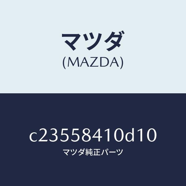 マツダ(MAZDA)ハンドル(R) アウター/マツダ純正部品/プレマシー/C23558410D10(C235-58-410D1)