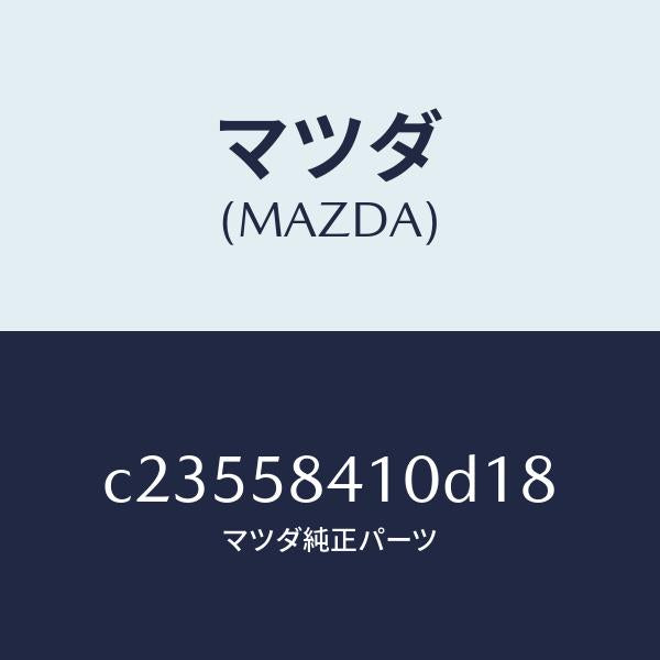 マツダ(MAZDA)ハンドル(R) アウター/マツダ純正部品/プレマシー/C23558410D18(C235-58-410D1)