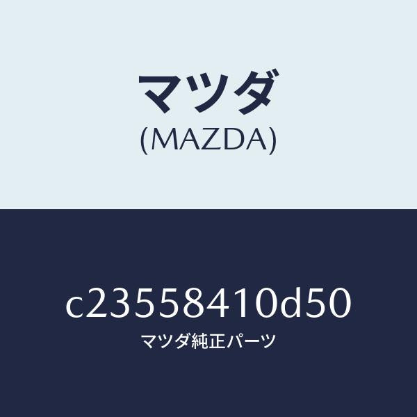 マツダ(MAZDA)ハンドル(R) アウター/マツダ純正部品/プレマシー/C23558410D50(C235-58-410D5)