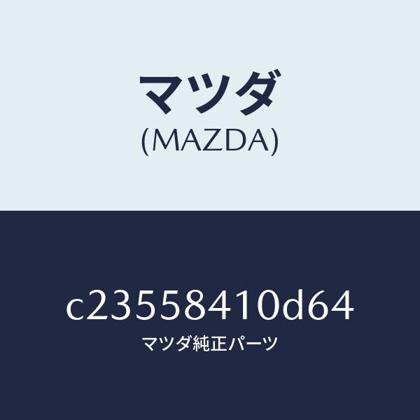 マツダ(MAZDA)ハンドル(R) アウター/マツダ純正部品/プレマシー/C23558410D64(C235-58-410D6)