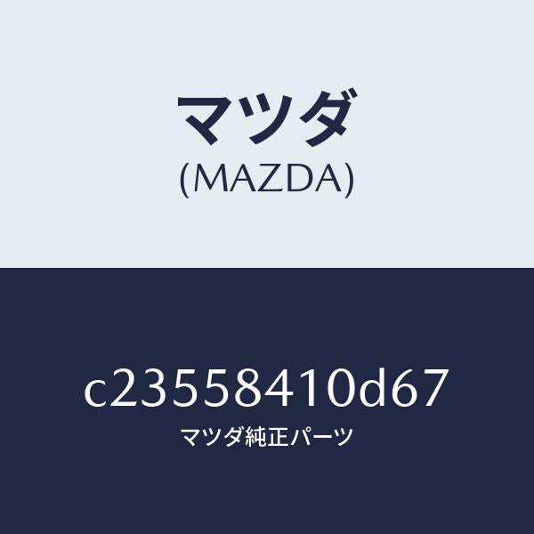マツダ(MAZDA)ハンドル(R) アウター/マツダ純正部品/プレマシー/C23558410D67(C235-58-410D6)