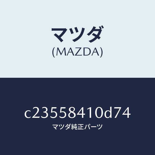 マツダ(MAZDA)ハンドル(R) アウター/マツダ純正部品/プレマシー/C23558410D74(C235-58-410D7)