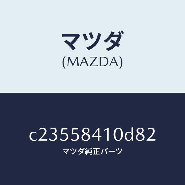 マツダ(MAZDA)ハンドル(R) アウター/マツダ純正部品/プレマシー/C23558410D82(C235-58-410D8)