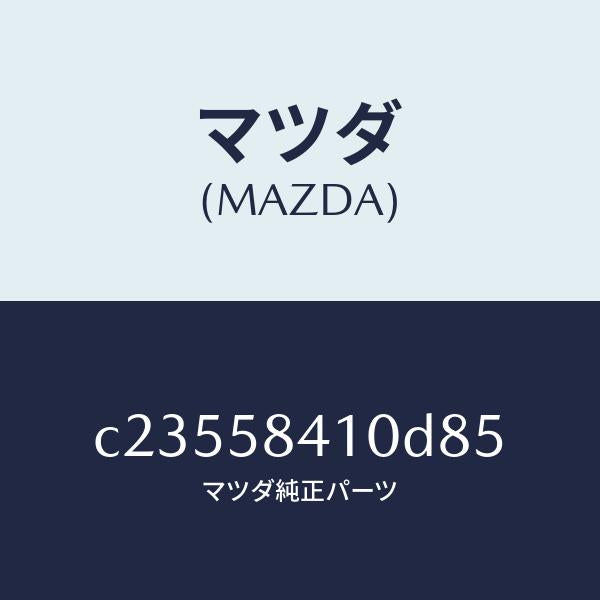 マツダ(MAZDA)ハンドル(R) アウター/マツダ純正部品/プレマシー/C23558410D85(C235-58-410D8)