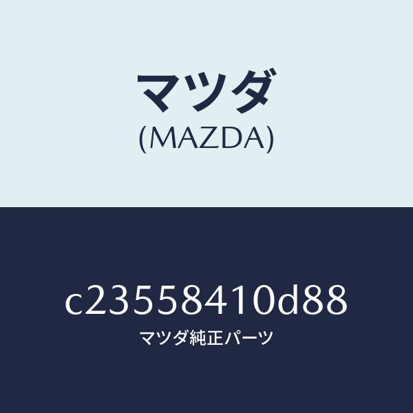 マツダ(MAZDA)ハンドル(R) アウター/マツダ純正部品/プレマシー/C23558410D88(C235-58-410D8)