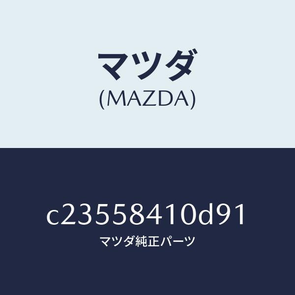 マツダ(MAZDA)ハンドル(R) アウター/マツダ純正部品/プレマシー/C23558410D91(C235-58-410D9)