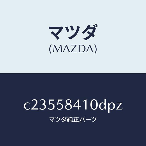マツダ(MAZDA)ハンドル(R) アウター/マツダ純正部品/プレマシー/C23558410DPZ(C235-58-410DP)