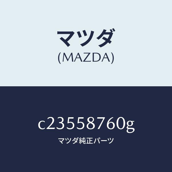 マツダ(MAZDA)ウエザーストリツプ(R) ドア/マツダ純正部品/プレマシー/C23558760G(C235-58-760G)