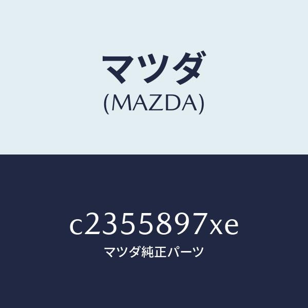 マツダ(MAZDA)キヤリヤ(FR R) ドア モジユー/マツダ純正部品/プレマシー/C2355897XE(C235-58-97XE)