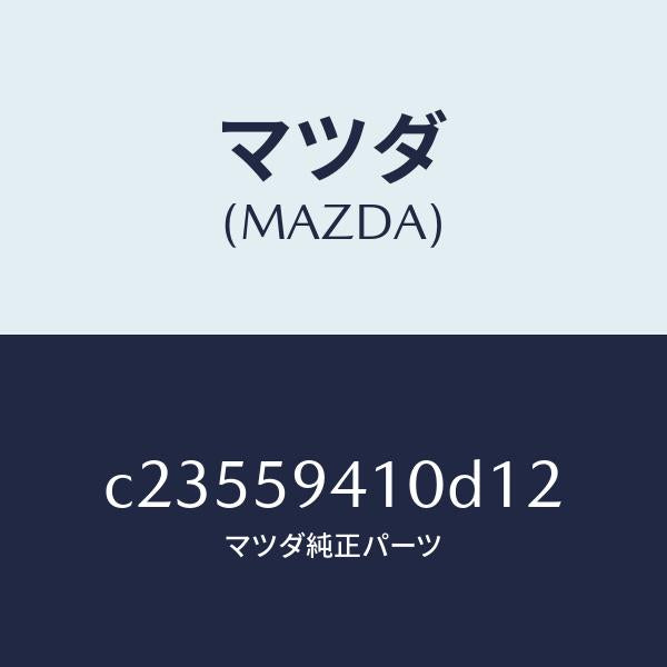 マツダ(MAZDA)ハンドル(L) アウター/マツダ純正部品/プレマシー/C23559410D12(C235-59-410D1)
