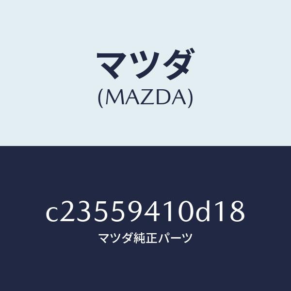 マツダ(MAZDA)ハンドル(L) アウター/マツダ純正部品/プレマシー/C23559410D18(C235-59-410D1)