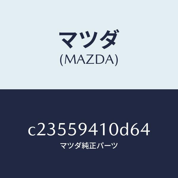 マツダ(MAZDA)ハンドル(L) アウター/マツダ純正部品/プレマシー/C23559410D64(C235-59-410D6)