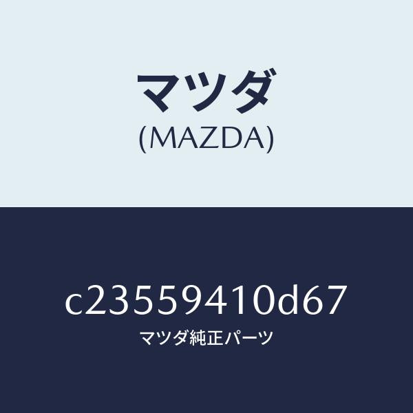 マツダ(MAZDA)ハンドル(L) アウター/マツダ純正部品/プレマシー/C23559410D67(C235-59-410D6)