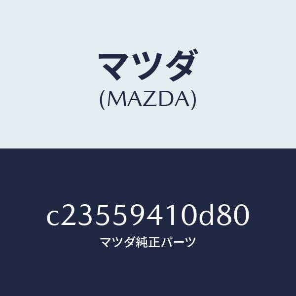 マツダ(MAZDA)ハンドル(L) アウター/マツダ純正部品/プレマシー/C23559410D80(C235-59-410D8)