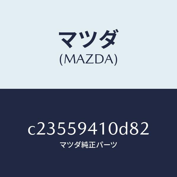 マツダ(MAZDA)ハンドル(L) アウター/マツダ純正部品/プレマシー/C23559410D82(C235-59-410D8)