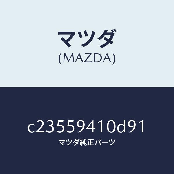 マツダ(MAZDA)ハンドル(L) アウター/マツダ純正部品/プレマシー/C23559410D91(C235-59-410D9)