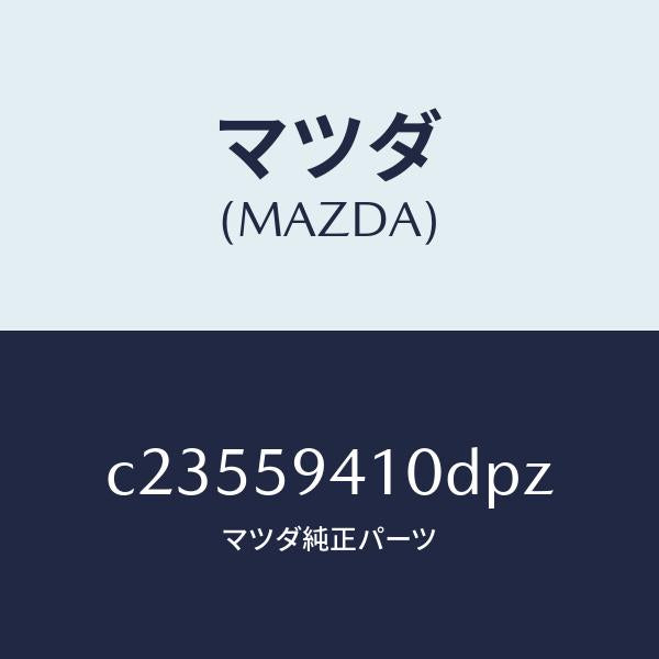 マツダ(MAZDA)ハンドル(L) アウター/マツダ純正部品/プレマシー/C23559410DPZ(C235-59-410DP)