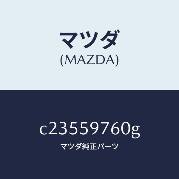 マツダ(MAZDA)ウエザーストリツプ(L) ドア/マツダ純正部品/プレマシー/C23559760G(C235-59-760G)
