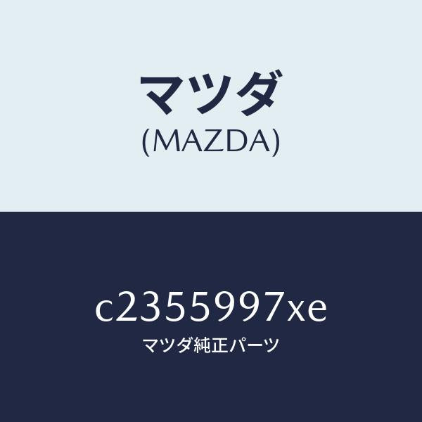 マツダ(MAZDA)キヤリヤ(FR L) ドア モジユー/マツダ純正部品/プレマシー/C2355997XE(C235-59-97XE)