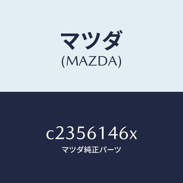 マツダ(MAZDA)パイプ クーラー/マツダ純正部品/プレマシー/C2356146X(C235-61-46X)