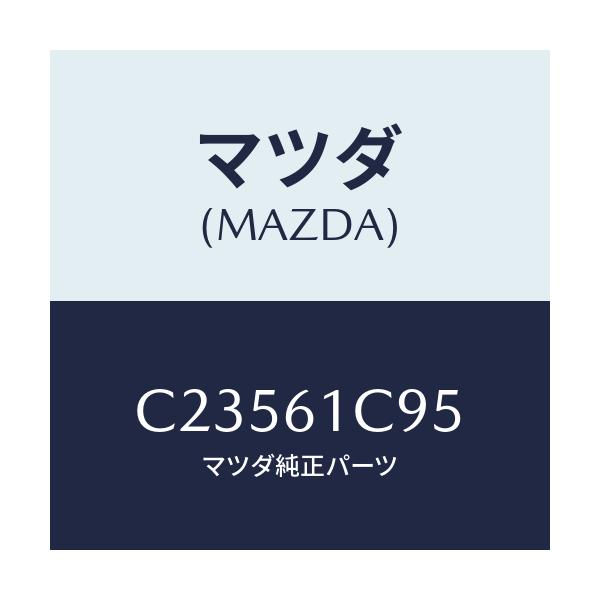 マツダ(MAZDA) バルブ モードコントロール/プレマシー/エアコン/ヒーター/マツダ純正部品/C23561C95(C235-61-C95)