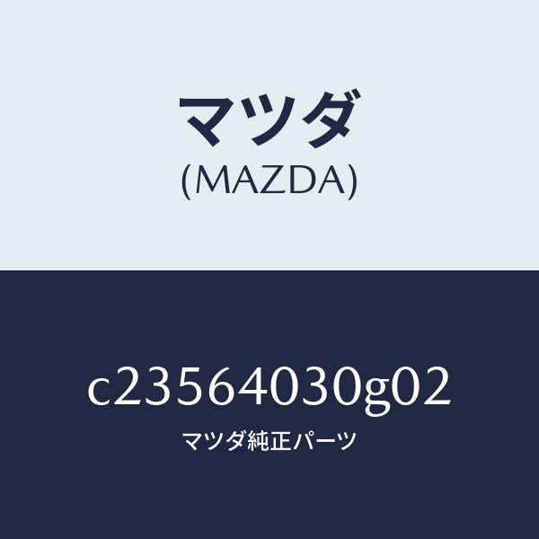 マツダ(MAZDA)ボツクス グローブ/マツダ純正部品/プレマシー/C23564030G02(C235-64-030G0)
