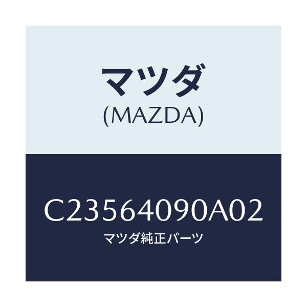 マツダ(MAZDA) ロツク グローブリツド/プレマシー/コンソール/マツダ純正部品/C23564090A02(C235-64-090A0)