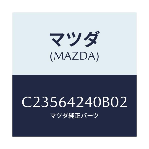 マツダ(MAZDA) ウオール(L) サイド/プレマシー/コンソール/マツダ純正部品/C23564240B02(C235-64-240B0)