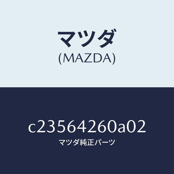 マツダ(MAZDA)パネル ロアー/マツダ純正部品/プレマシー/C23564260A02(C235-64-260A0)