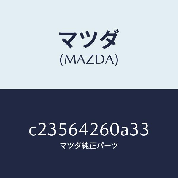 マツダ(MAZDA)パネル ロアー/マツダ純正部品/プレマシー/C23564260A33(C235-64-260A3)