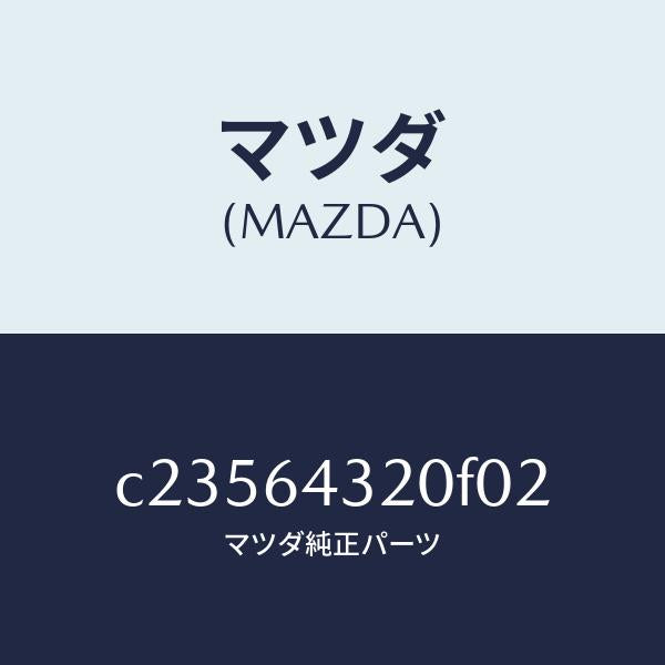 マツダ(MAZDA)コンソール フロント/マツダ純正部品/プレマシー/C23564320F02(C235-64-320F0)