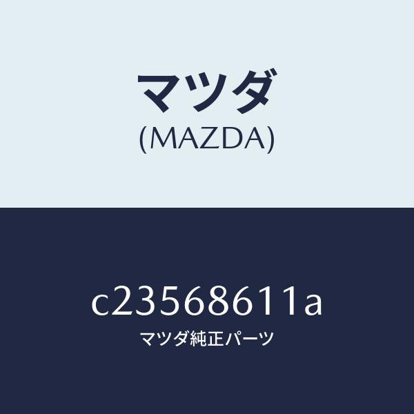 マツダ(MAZDA)インシユレーター エンジンルーム/マツダ純正部品/プレマシー/C23568611A(C235-68-611A)