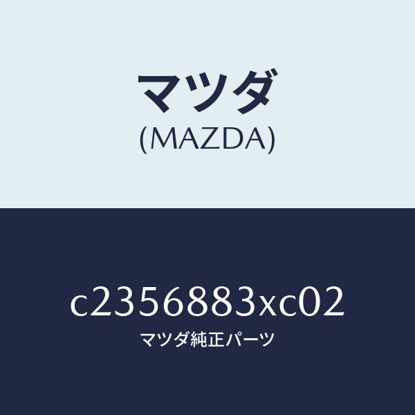 マツダ(MAZDA)ボード(C) トランク/マツダ純正部品/プレマシー/C2356883XC02(C235-68-83XC0)