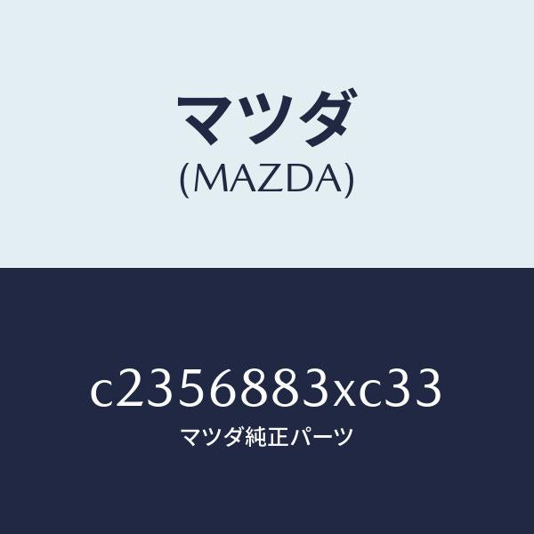 マツダ(MAZDA)ボード(C) トランク/マツダ純正部品/プレマシー/C2356883XC33(C235-68-83XC3)