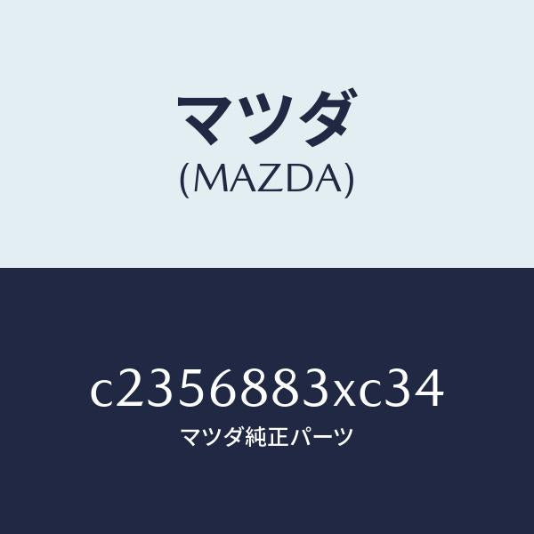 マツダ(MAZDA)ボード(C) トランク/マツダ純正部品/プレマシー/C2356883XC34(C235-68-83XC3)