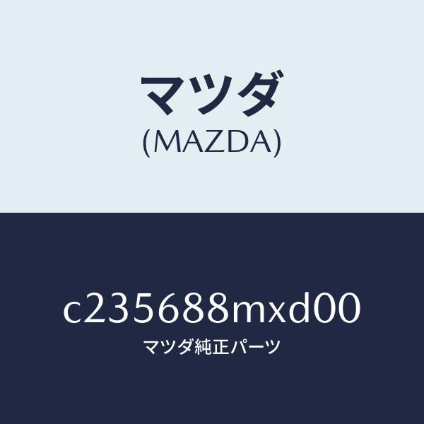 マツダ(MAZDA)トランク トランク ルーム サブ/マツダ純正部品/プレマシー/C235688MXD00(C235-68-8MXD0)