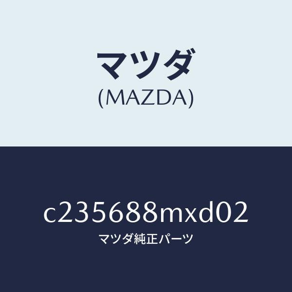 マツダ(MAZDA)トランク トランク ルーム サブ/マツダ純正部品/プレマシー/C235688MXD02(C235-68-8MXD0)