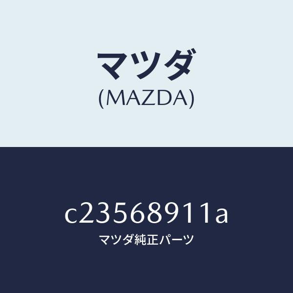 マツダ(MAZDA)ウエルト(R) シーミング/マツダ純正部品/プレマシー/C23568911A(C235-68-911A)