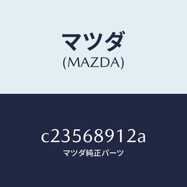 マツダ(MAZDA)ウエルト(L) シーミング/マツダ純正部品/プレマシー/C23568912A(C235-68-912A)