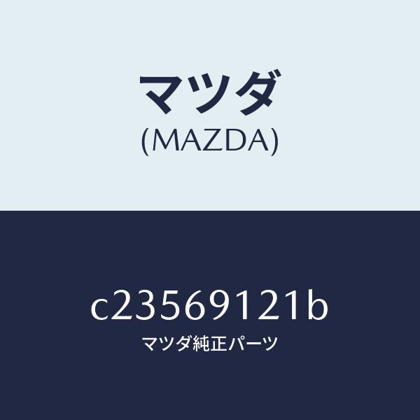マツダ(MAZDA)ボデー(R) ドアー ミラー/マツダ純正部品/プレマシー/ドアーミラー/C23569121B(C235-69-121B)