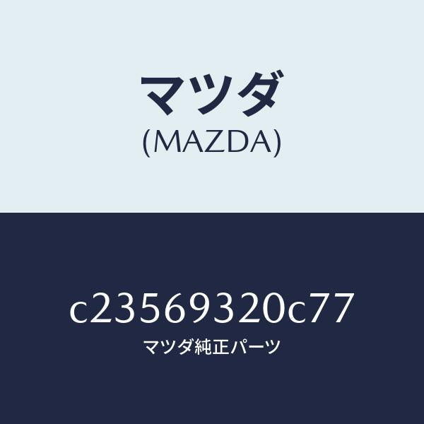 マツダ(MAZDA)サンバイザー(L)/マツダ純正部品/プレマシー/ドアーミラー/C23569320C77(C235-69-320C7)