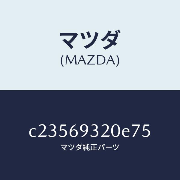 マツダ(MAZDA)サンバイザー(L)/マツダ純正部品/プレマシー/ドアーミラー/C23569320E75(C235-69-320E7)